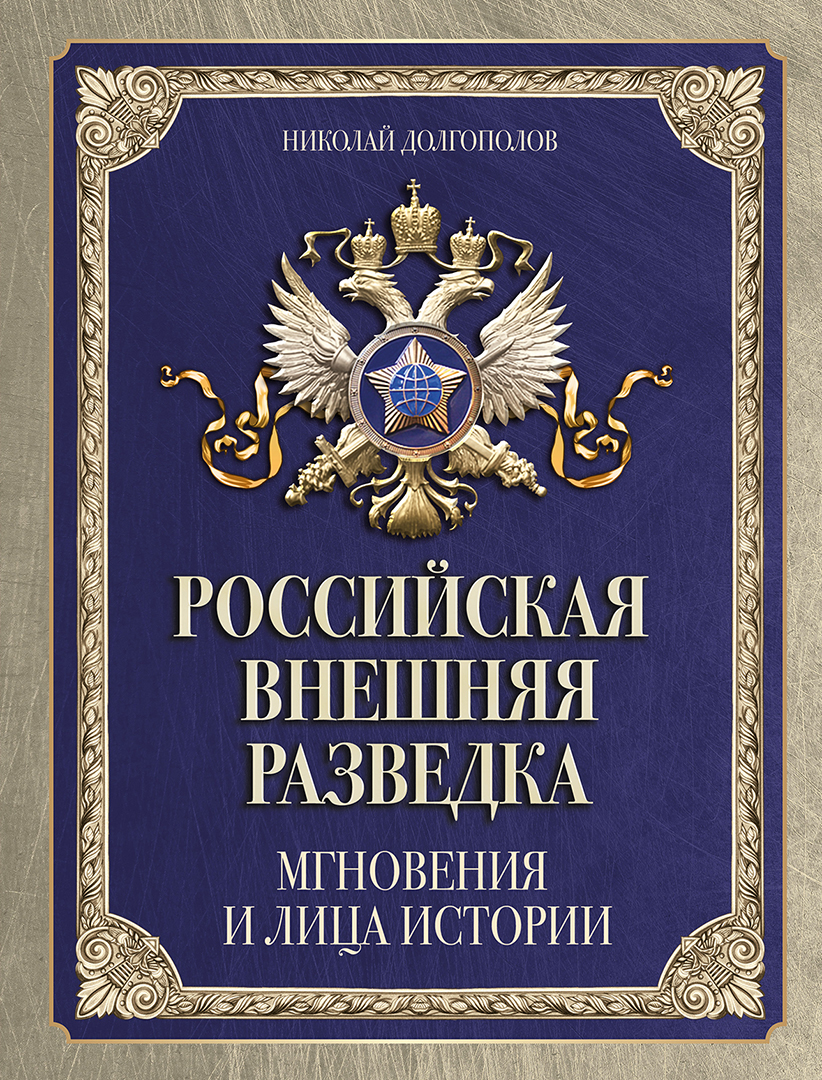 Обложка книги «Российская внешняя разведка. Мгновения и лица истории»