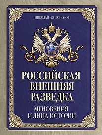 Российская внешняя разведка. Мгновения и лица истории