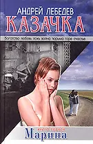 Казачка. Книга 1. Марина