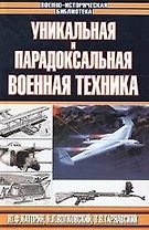 Уникальная и парадоксальная военная техника (ВИБ) (гл)
