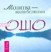 Молитва - песня безмолвия