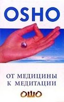 От медицины к медитации