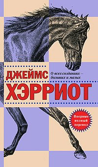 

О всех созданиях - больших и малых: Рассказы