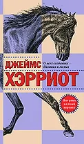 О всех созданиях - больших и малых: Рассказы