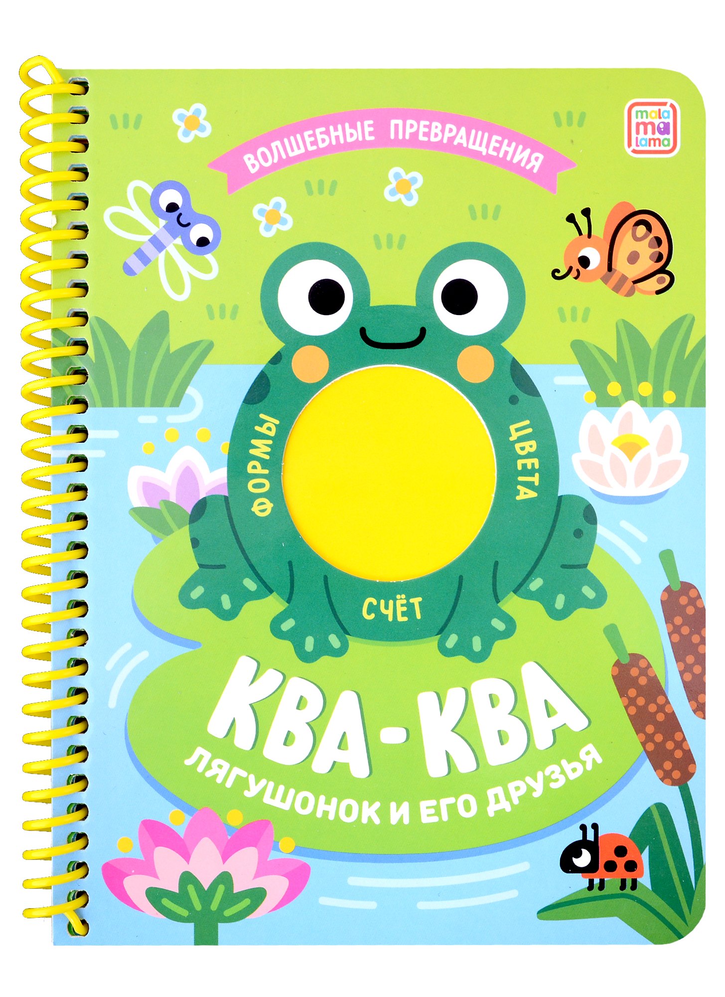 

Ква-ква. Лягушонок и его друзья: книжка на спирали