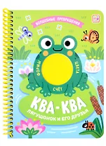 Ква-ква. Лягушонок и его друзья: книжка на спирали