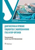 Диагностика и лечение пациентов с заболеваниями глаз и ЛОР-органов. Учебное пособие - 0