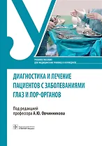 Диагностика и лечение пациентов с заболеваниями глаз и ЛОР-органов. Учебное пособие