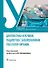 Диагностика и лечение пациентов с заболеваниями глаз и ЛОР-органов. Учебное пособие - 0