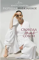 Разрушая навязанное. Свобода быть собой