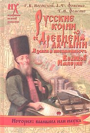 Русские корни "древней" латыни. Языки и письменность Великой Империи