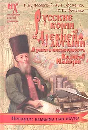 Русские корни "древней" латыни. Языки и письменность Великой Империи