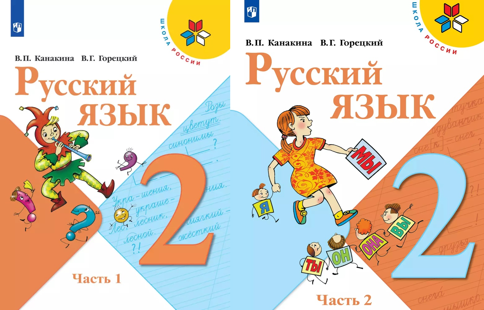 

Русский язык. 2 класс. Учебник (комплект из 2 книг)