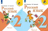 Русский язык. 2 класс. Учебник (комплект из 2 книг)