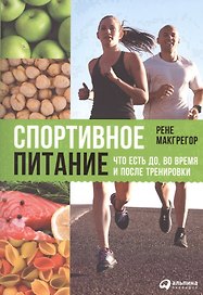 Спортивное питание: Что есть до, во время и после тренировки