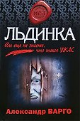 Льдинка: Роман - 0