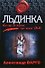 Льдинка: Роман - 0
