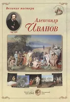 Великие мастера Александр Иванов Набор репродукций картин (ГРЖ) (папка)