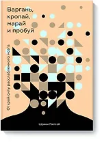 Варгань, кропай, марай и пробуй. Открой силу расслабленного мозга