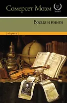 Время и книги: сборник