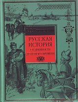 Русская история от древности до Нового времени