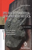 Это было навсегда, пока не кончилось. Последнее советское поколение - 0