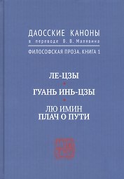 Ле-цзы. Гуань Инь-цзы. Лю Имин. Плач о пути. Даосские каноны в переводе В.В. Малявина. Филосовская Проза. Книга 1