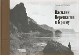Василий Верещагин в Крыму