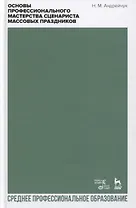 Основы профессионального мастерства сценариста массовых праздников. Учебное пособие