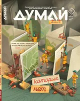 Думай № 6 (70). Июнь 2025