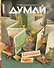 Думай № 6 (70). Июнь 2025 - 0