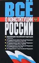 Все о Конституции России