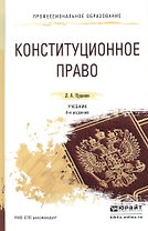 Конституционное право 4-е изд., пер. и доп. Учебник для СПО