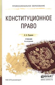 Конституционное право 4-е изд., пер. и доп. Учебник для СПО