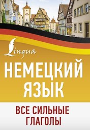 Немецкий язык. Все сильные глаголы