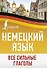Немецкий язык. Все сильные глаголы - 0