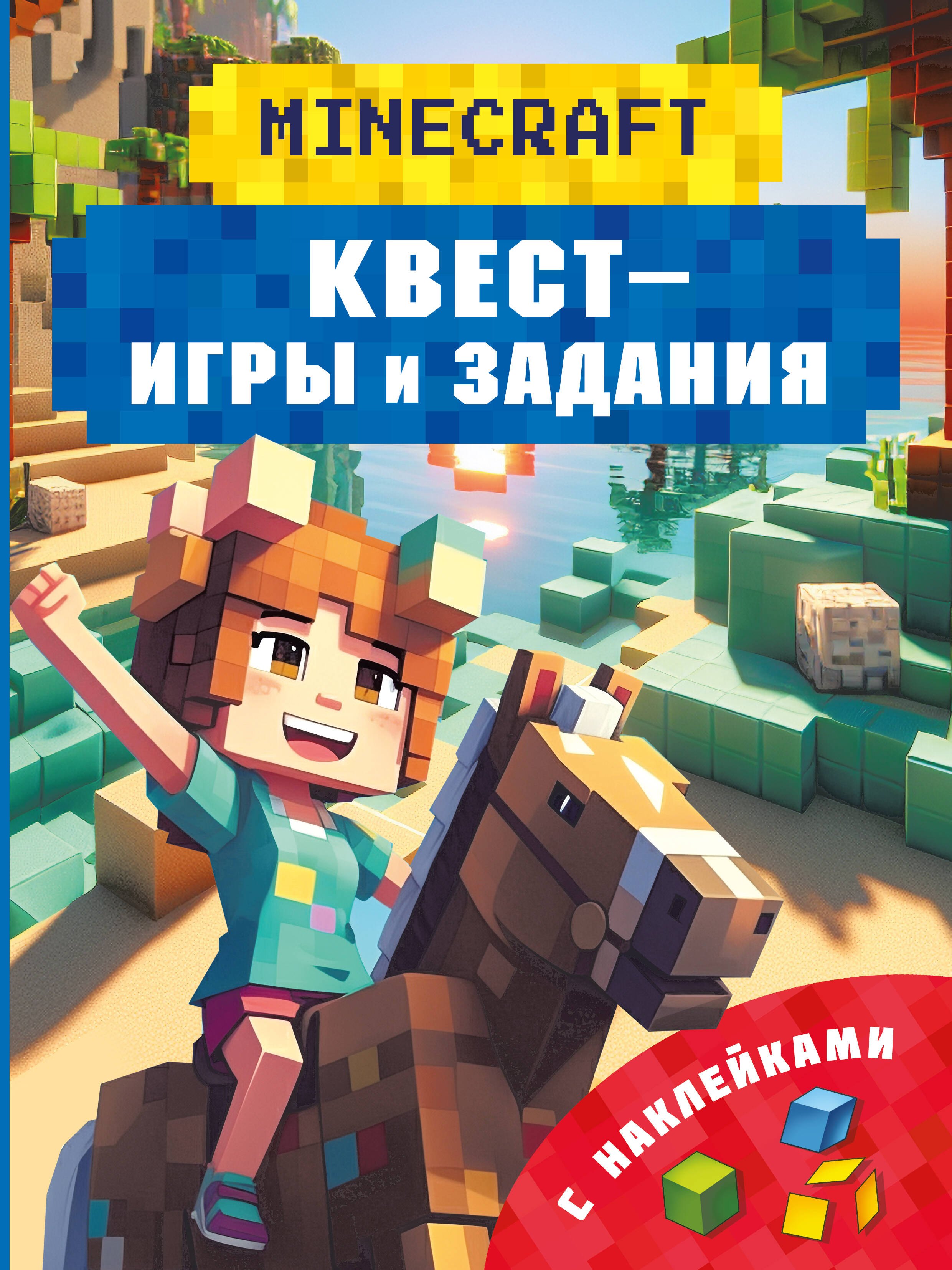 

Майнкрафт. Квест-игры и задания