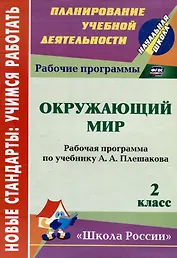 Окружающий мир. 2 класс : рабочая программа по учебнику А.А. Плешакова. ФГОС (УМК "Школа России")