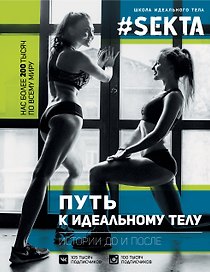 ЗвездаРунета(цв) Маркес  #SEKTA-2. Путь к идеальному телу. Истории До и ПОСЛЕ