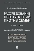 Расследование преступлений против семьи.Монография.