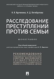 Расследование преступлений против семьи.Монография.