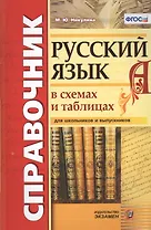Справочник. Русский язык в схемах и таблицах. ФГОС