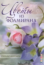 Цветы из фоамирана. Стильные аксессуары