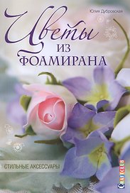 Цветы из фоамирана. Стильные аксессуары