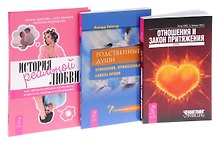 История реальной любви + Отношения и закон притяжения + Родственные души (комплект из 3 книг)