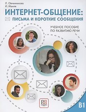 Интернет-общение: письма и короткие сообщения. Учебное пособие по развитию речи. Уровень В1
