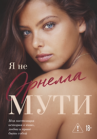 Я не Орнелла Мути. Мои настоящая история о кино, любви и праве быть собой