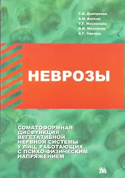 Неврозы Соматоформная дисфункция (м) Дмитриева