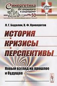 История. Кризисы. Перспективы. Новый взгляд на прошлое и будущее - 0