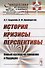 История. Кризисы. Перспективы. Новый взгляд на прошлое и будущее - 0